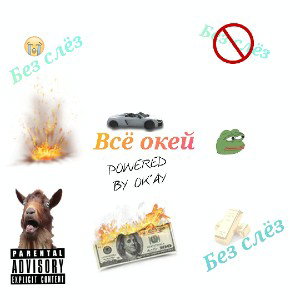 Всё окей 