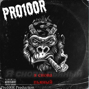 Pro100R-Я снова пьяный(Видимо судьба)