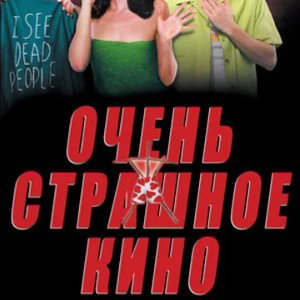Страшное кино