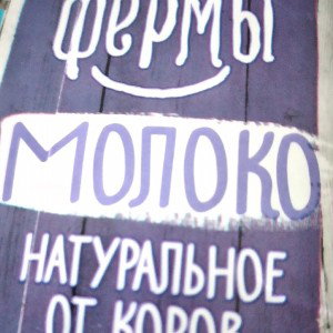 белый молоко