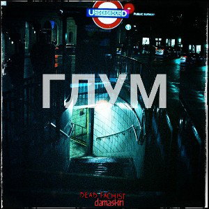 Dead Fascist - Глум (ft. Damaskin)