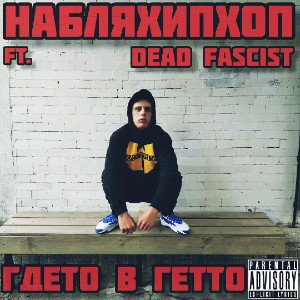 НаБляХипХоп - Где-то в Гетто (ft. Dead Fascist)