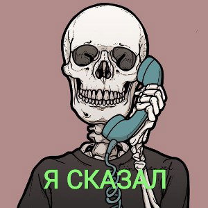 Я СКАЗАЛ 