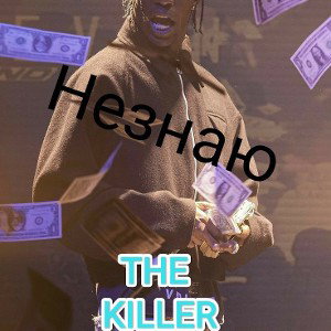Незнаю 