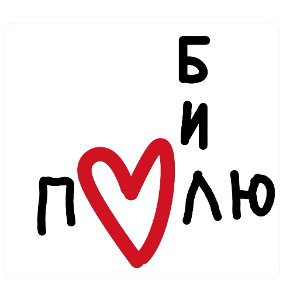 полюбил
