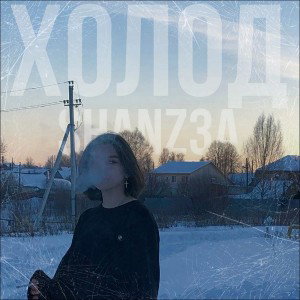 ХОЛОД