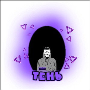 Тень