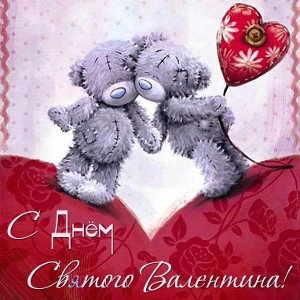 с днем светого Валентина, 💕💞💖❤️💗