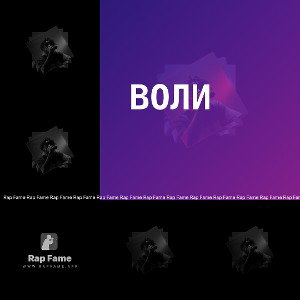Воли 