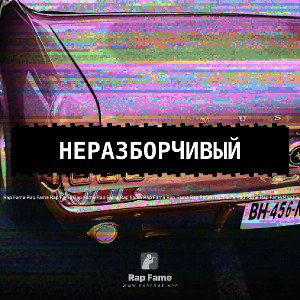 Неразборчивый 