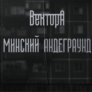 АНДЭГРАУНД