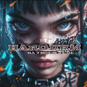 наколки & Frokki-k