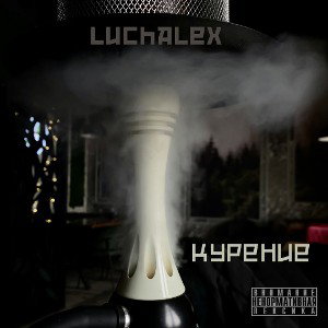 Luchalex - Курение