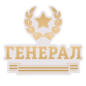 ГЕНЕРАЛ