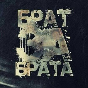 Братва