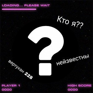 Кто я?? #5