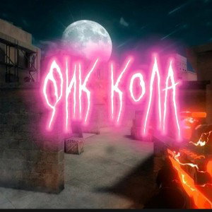 Токси-Фик кола