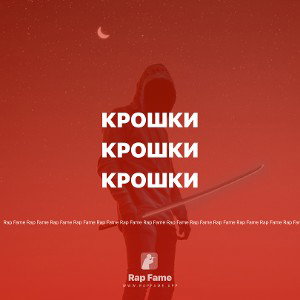 Крошки