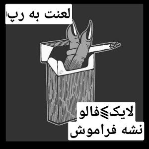 آهنگ ⫺ لعنت به رپ 