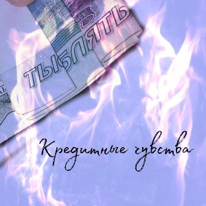 Кредитные чувства 