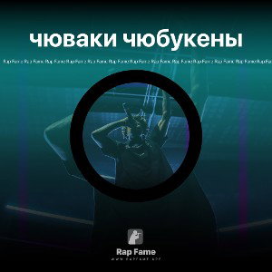 чюваки чюбукены 