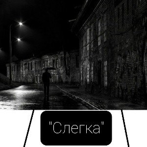 "Слегка"