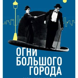 Огни большого города 