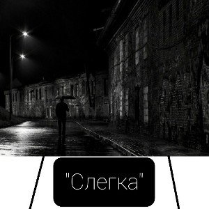 "Слегка"