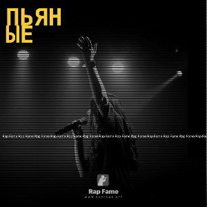 пьяные