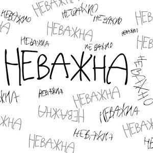НЕВАЖНО