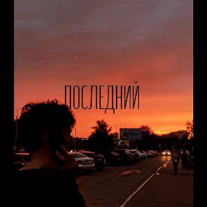 ПОСЛЕДНИЙ 