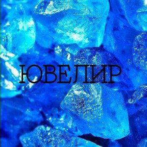 ЮВЕЛИР 