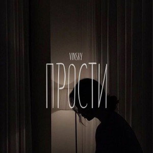 Прости