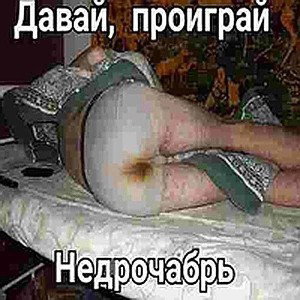 уебок