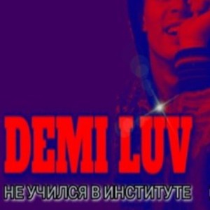 НЕ УЧИЛСЯ В ИНСТИТУТЕ (prod. by DJ Dimkon) 