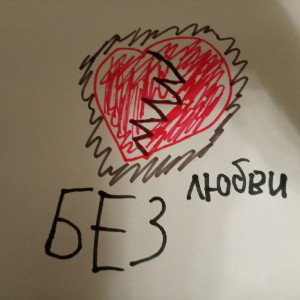 Без Любви