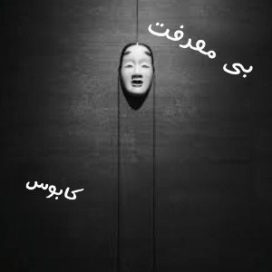 بی  معرفت