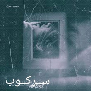 ســرکــوب