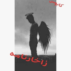 زاخـار نـامـه 