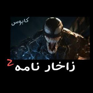 زاخار نامه ۲