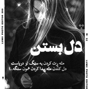دل_بستن
