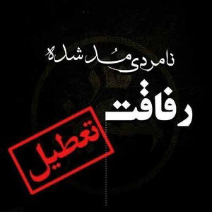 __رفیق