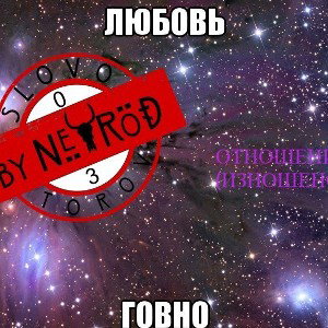 Отношения ("ИЗНОШЕНА")