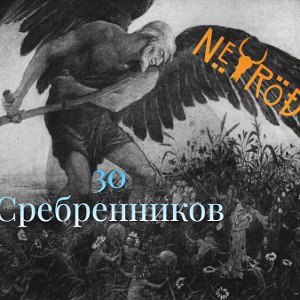 30 Сребренников