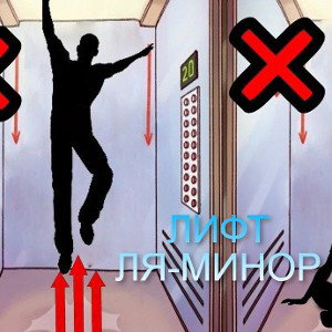 Лифт (Окси-cover на Вивальди)