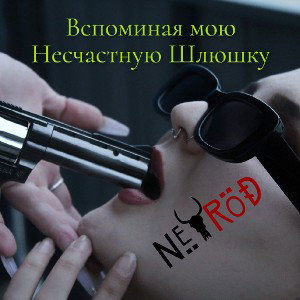 Вспоминая мою несчастную шлюшку 