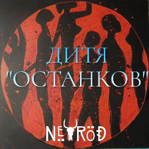 Дитя "Останков"