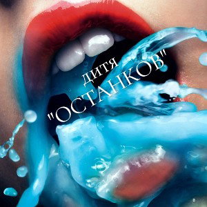 дитя "Останков" (сниппет)