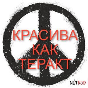 Красива как Теракт