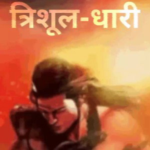 Trishul Dhari